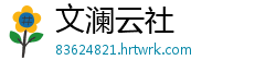 文澜云社